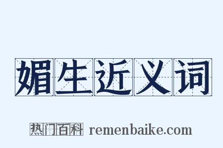 媚生近义词是什么意思的图片